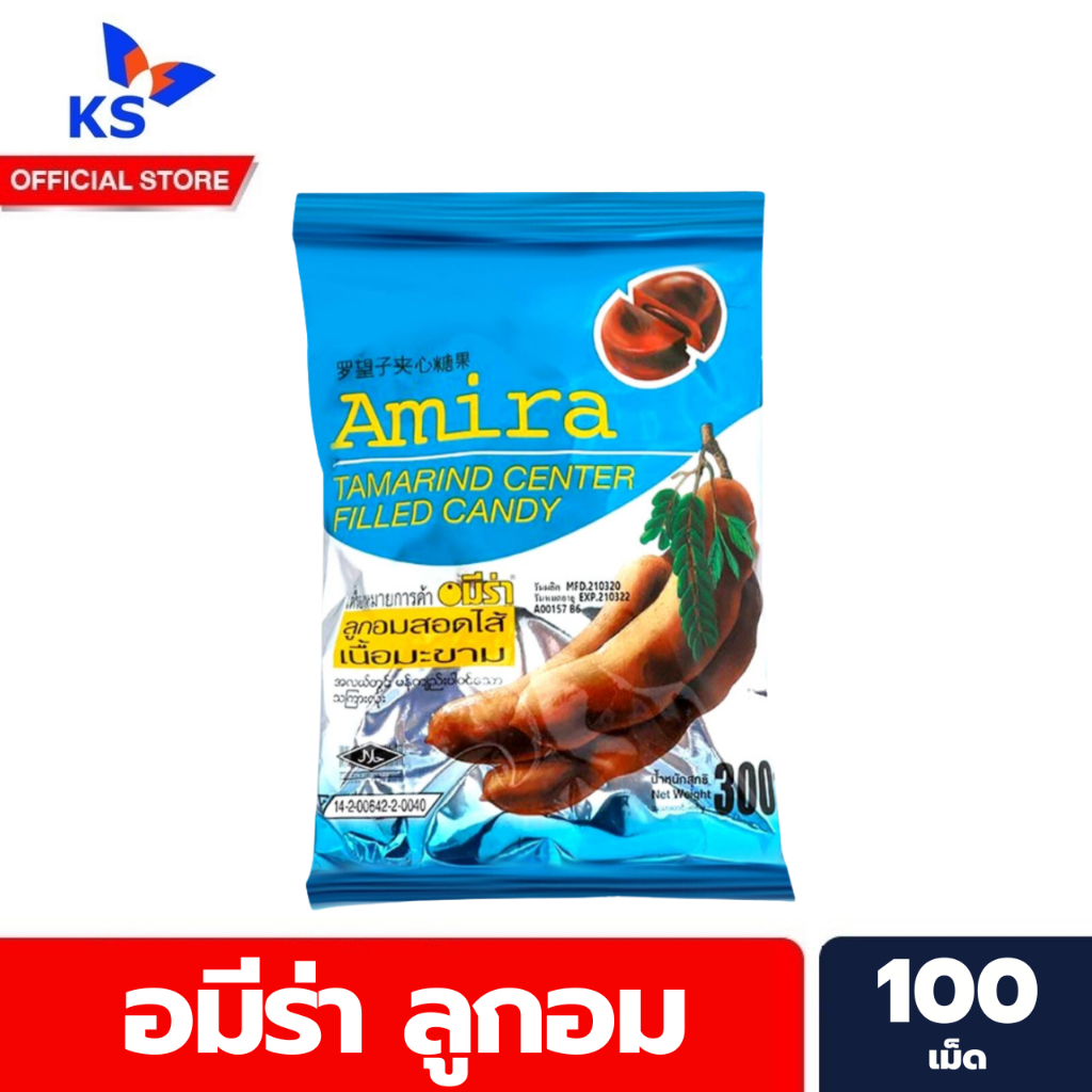 Amira Tamarind Center Filled Candy ลูกอม สอดไส้เนื้อมะขาม 100 เม็ด ลูกอมรสมะขาม อมีร่า (0425)