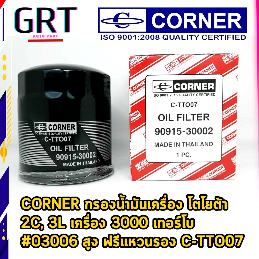 CORNER กรองน้ำมันเครื่อง โตโยต้า 2C, 3L เครื่อง 3000 เทอร์โบ #03006 สูง ฟรีแหวนรอง C-TTO07
