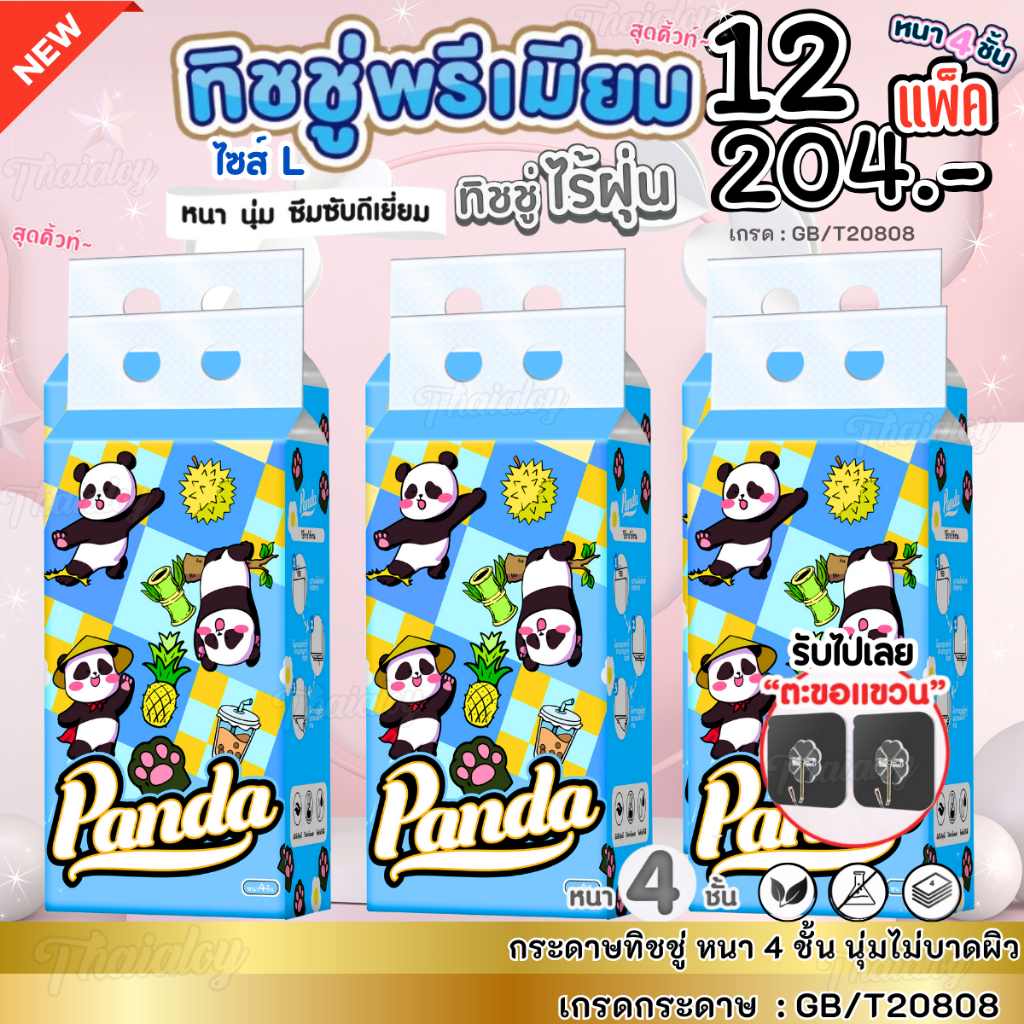 กระดาษทิชชู่เเพนด้า [12หิ้ว] สีฟ้าไซส์L หนา4ชั้น เช็ดหน้าได้ เกรด808 แบบดึง มีตะขอ2ตัว