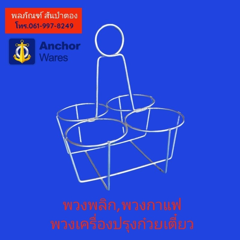 Anchor พวงเครื่องปรุงก๋วยเตี๋ยว, พวงกาแฟ, พวงเครื่องปรุง 4ช่อง ลวดเหล็กชุบซิงค์ อย่างดี