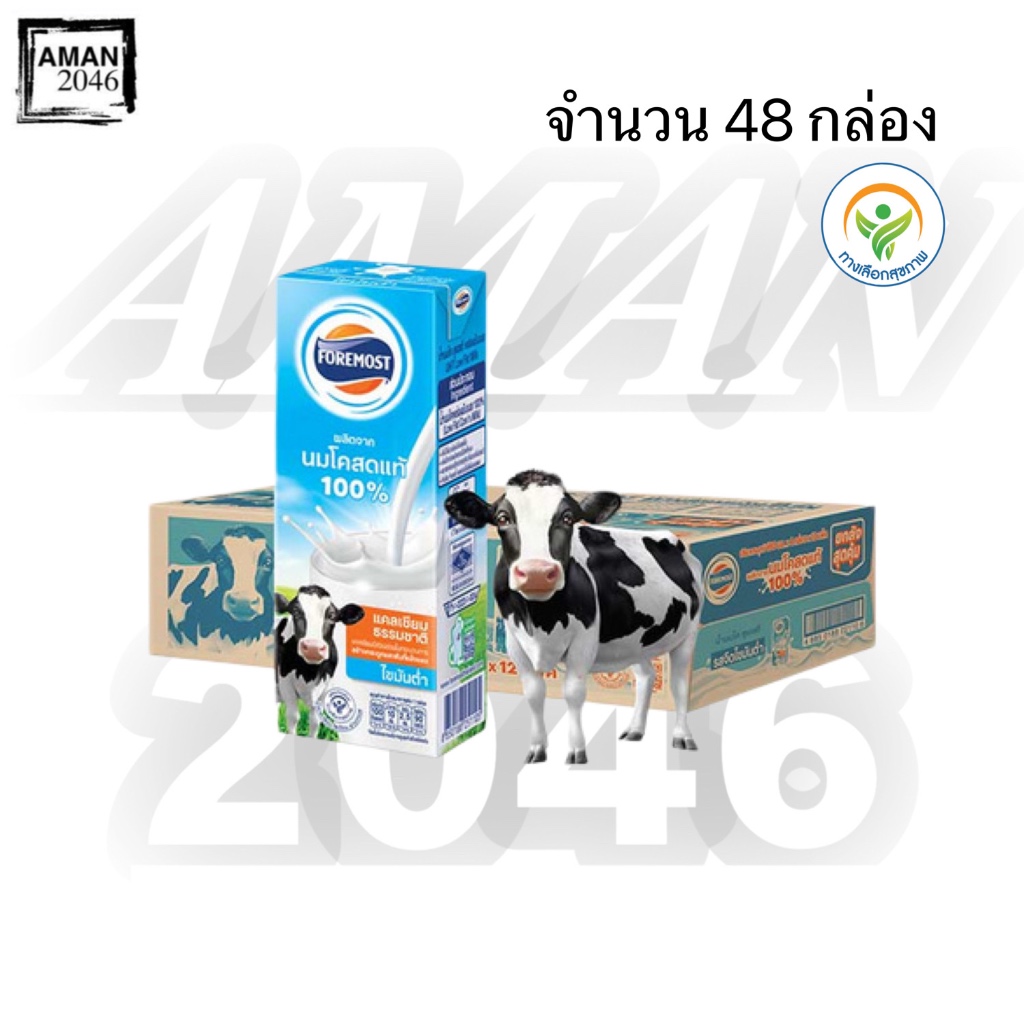 โฟร์โมสต์ นม UHT รสจืด พร่องมันเนย ขนาด 180 มล. ยกลัง 48 กล่อง