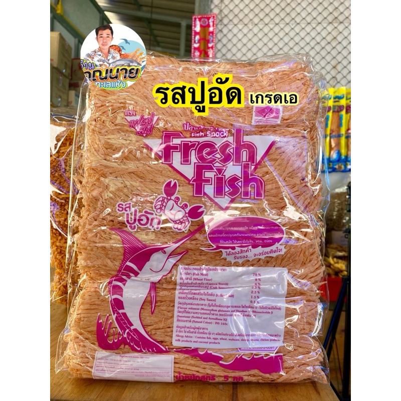 ปลาเส้นทาโร่รสปูอัด ยกลัง 5กิโล ราคาพิเศษ