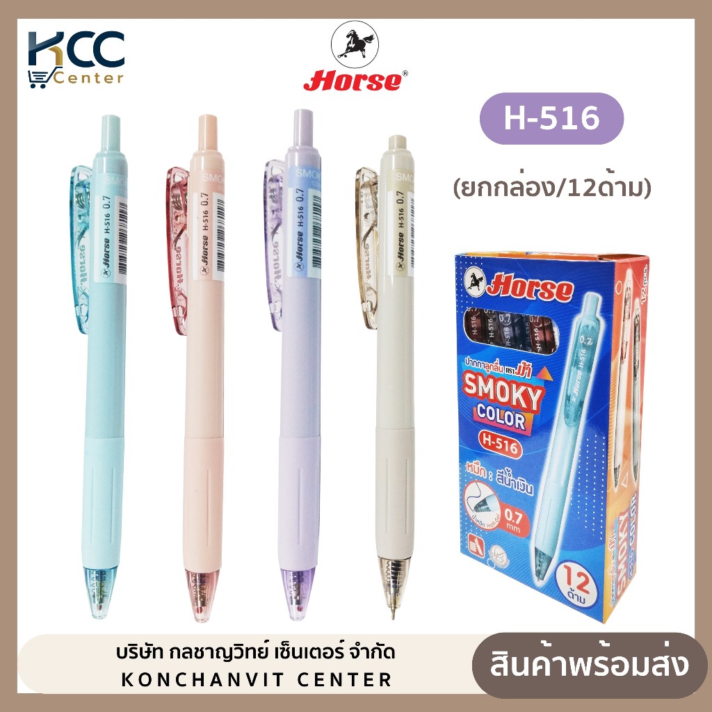 (ยกกล่อง/12ด้าม) ปากกา ปากกาลูกลื่น SMOKY COLOR 0.7 mm. รุ่น H-516 ตราม้า