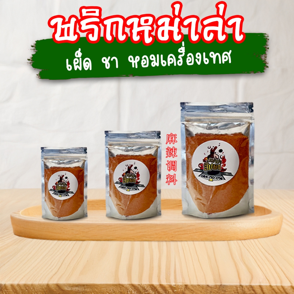 พริกหม่าล่าปรุงสำเร็จ เผ็ด ชา หอมเครื่องเทศ พริกหม่าล่าสี่แยก