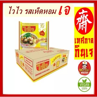 สินค้าใหม่!! #ไวไวบะหมีเจกึ่งสำเร็จรูปรสเห็ดหอม #ไวไว #อาหารเจ #อาหารมังสวิรัติ มีเก็บเงินปลายทาง