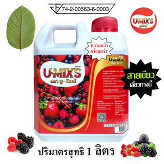 แกลลอน 1 ลิตร !! U-MIX'S(ยู-มิกซ์) น้ำหวานกลิ่นผลไม้รวมเข้มข…