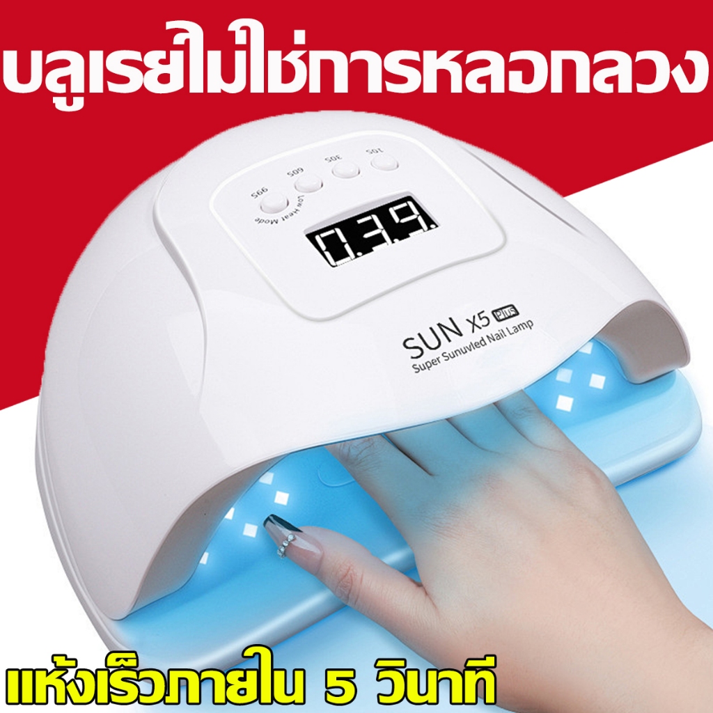 เครื่องอบเล็บเจล 150W ไม่ทำให้มือดำ อุปกรณ์ทำเล็บ เครื่องอบ แห้งไว10วินาที คุณภาพสูง