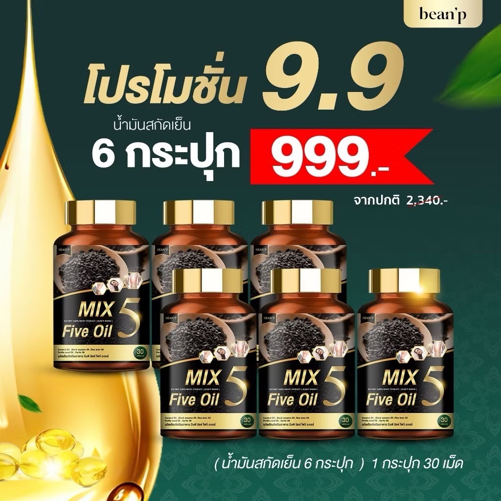 ไลฟ์สดลด 50% ของแท้ 6 กระปุก Mix Five oil น้ำมัน5กษัตริย์สกัดเย็น น้ำมันห้าสหาย 1 กระปุก 30 เม็ด