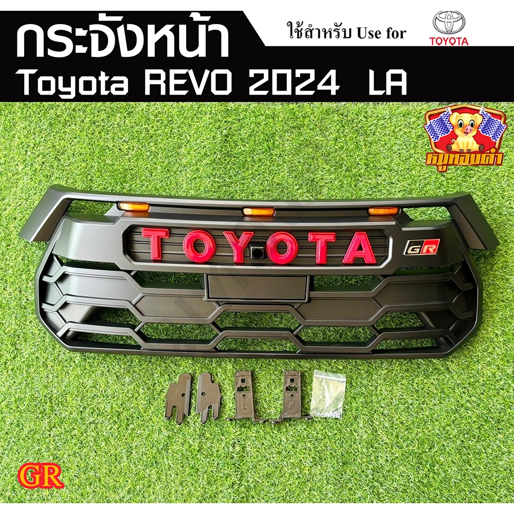 กระจังหน้า TOYOTA REVO 2024 (รุ่น GR) มีไฟ+มีกล้อง พร้อมอุปกรณ์ทั้งชุด (LA)