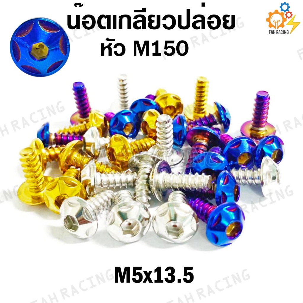 น๊อต เกลียวปล่อย M150 M5x13.5 YAMAHA (ราคาต่อตัว)