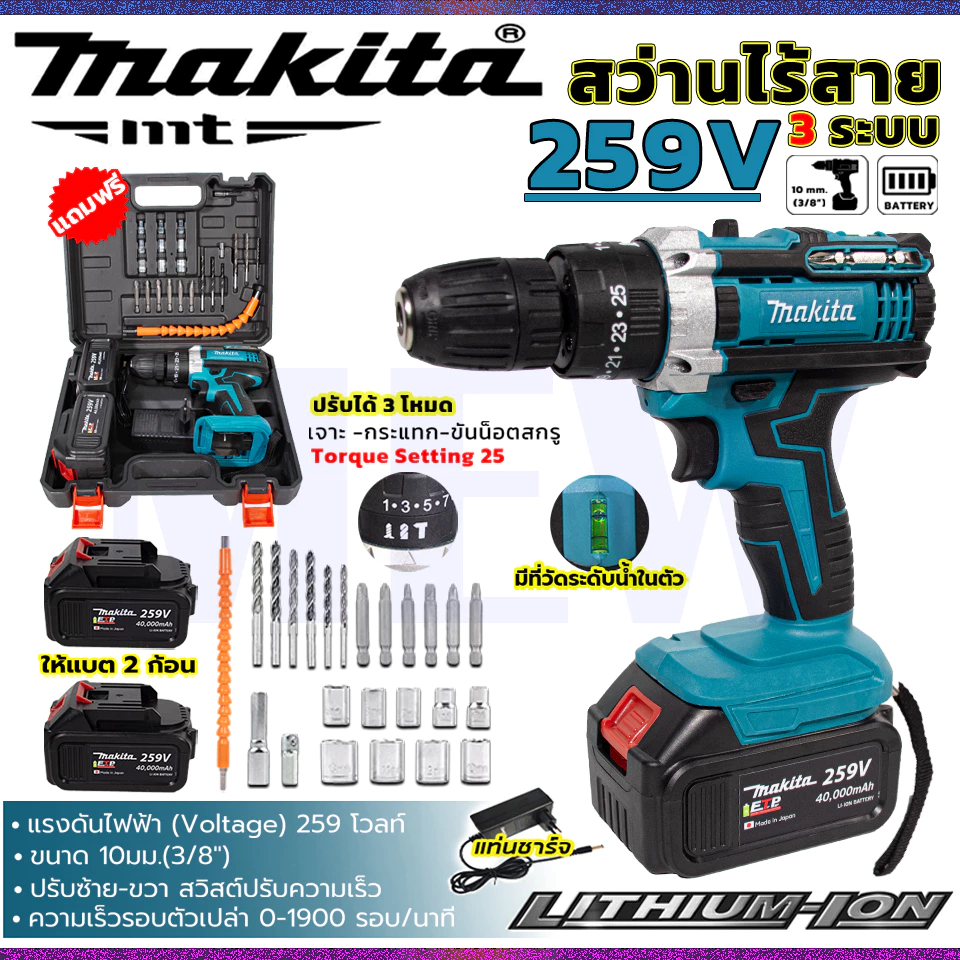 [แบตก้อนใหญ่] MAKITA สว่านไร้สาย สว่าน 3 ระบบ 259V มีระบบกระแทก Cordless Impact Drill สว่านกระแทก แบต ถึกทน ใช้งานนานAAA