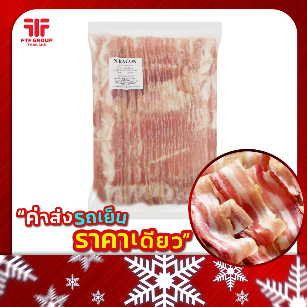ไนซ์เบคอน N. (เบคอนรมควัน) 1 kg. (มีราคาขายส่ง) [ค่าส่งเหมา! ส่งรถเย็น ซื้อได้ทั้งร้าน]