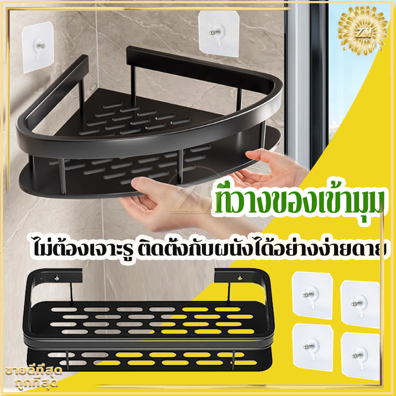 ชั้นวางเข้ามุม ชั้นวางของติดผนัง ชั้นวางของในห้องน้ำ ที่วางของเข้ามุม ชั้นวางติดผนัง ไม่ต้องเจาะผนัง รับน้ำหนักได้ดี