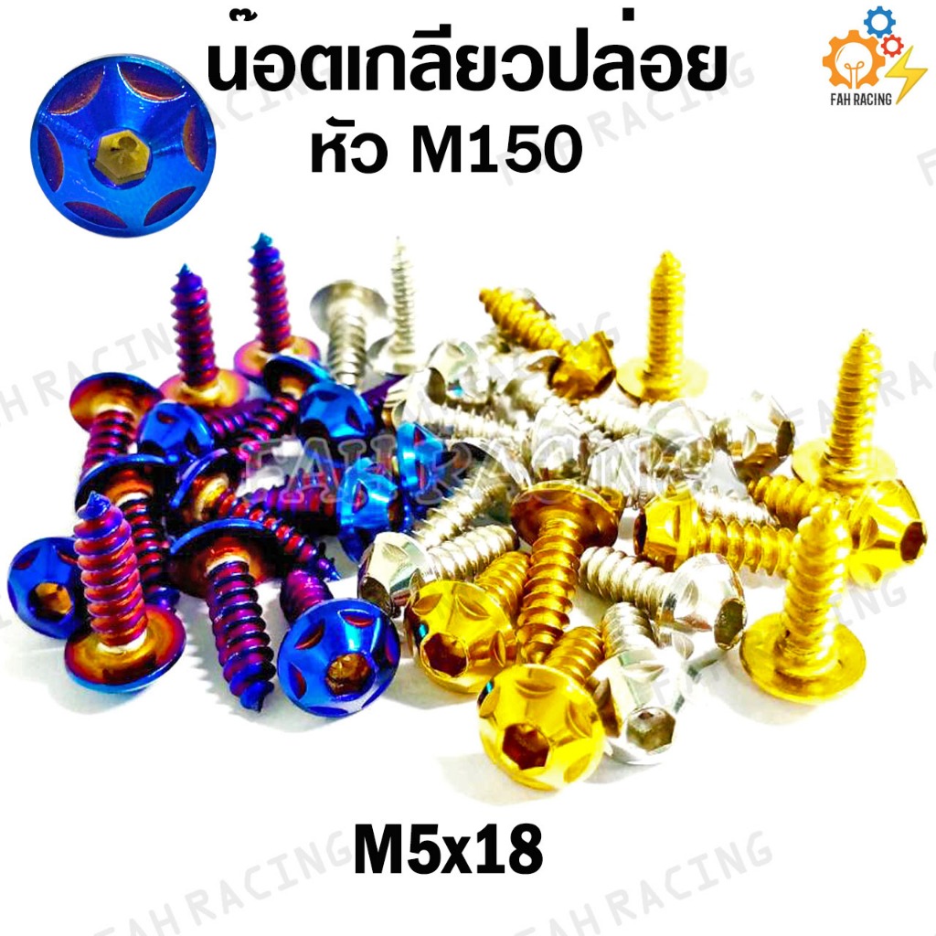 น๊อต เกลียวปล่อย M150 M5x18 YAMAHA (ราคาต่อตัว)