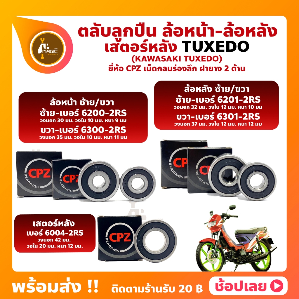 ลูกปืนล้อ ลูกปืนเสตอร์หลัง TUXEDO KAWASAKI ยี่ห้อ CPZ