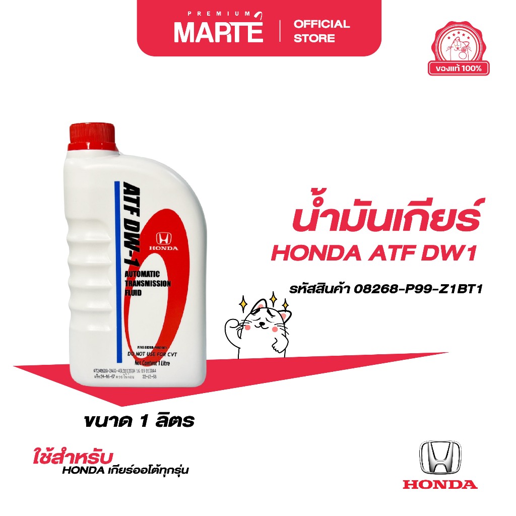 HONDA น้ำมันเกียร์ ATF DW-1 ขนาด 1 ลิตร PN: 08268P99Z1BT1