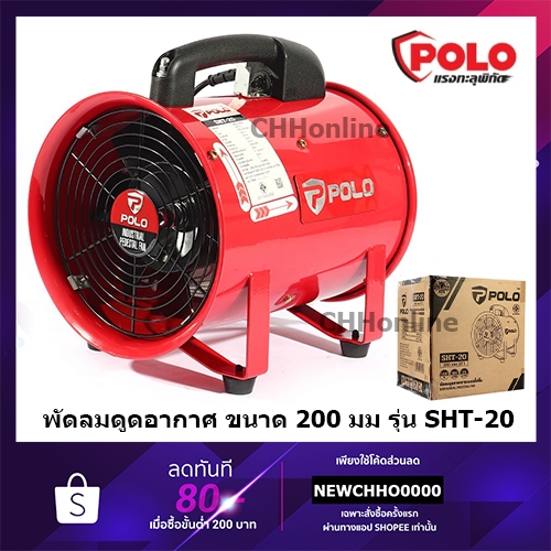 POLO SHT20 SHT-20 พัดลม พัดลมดูดอากาศ ขนาด 8 นิ้ว ท่อลมขนาด 8 นิ้ว ยาว 5 เมตร 10 เมตร ของแท้ พร้อมส่