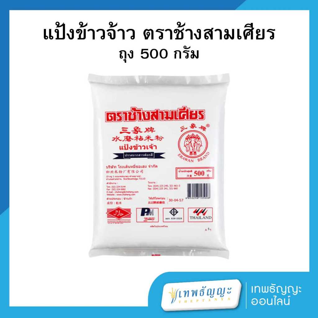 แป้งข้าวเจ้า ตราช้างสามเศียร น้ำหนัก 500 กรัม