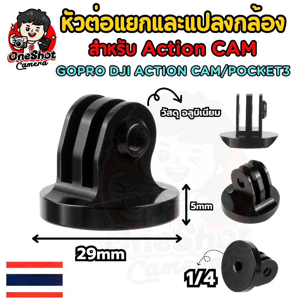 ตัวแปลงหัวสกรู 1/4 อะแดปเตอร์ หัวต่ออลูมิเนียมสำหรับกล้อง Action Cam / GOPRO / DJI Action / Osmo Pocket และอื่นๆ