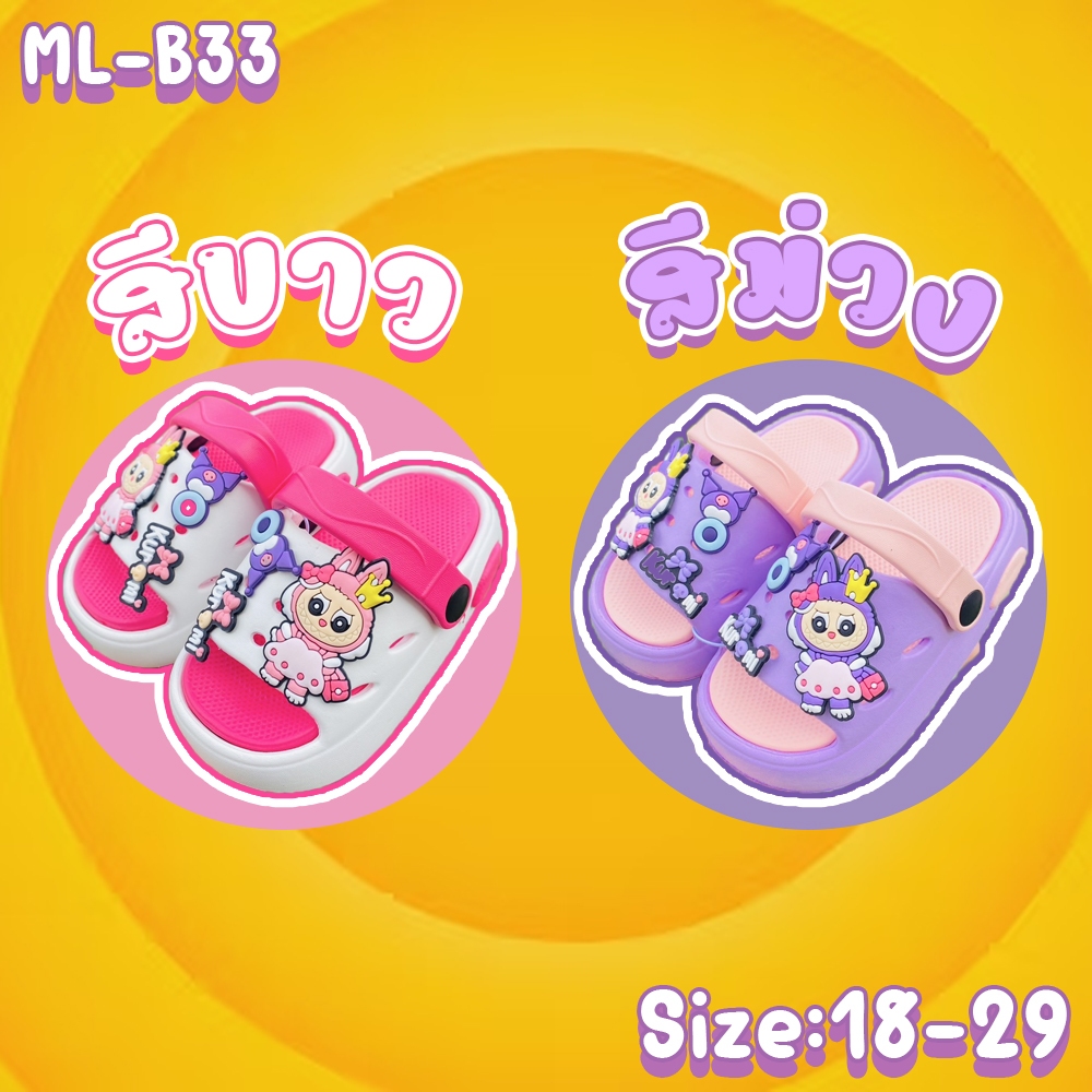 แตะสวมรัดส้น ลายลาบูบู้สุดน่ารัก สีทูโทน ไซต์18-29 (ML-B33)