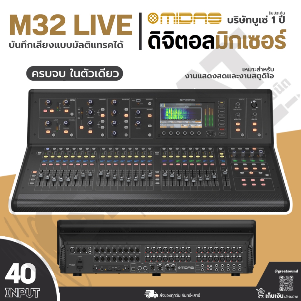 MIDAS M32 LIVE ดิจิตอลมิกเซอร์ 40 Input 25 Buses บันทึกเสียงแบบ Multitrack ได้ (รับประกันบูเซ่ 1 ปี)