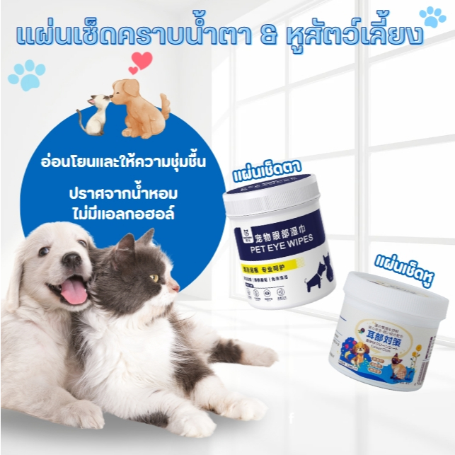 🐾แผ่นเช็ดคราบน้ำตาและหูสุนัขและแมว ผ้าเช็ดตาและหู ทิชชู่เปียกทำความสะอาดสัตว์เลี้ยง แบบอ่อนโยน🐾