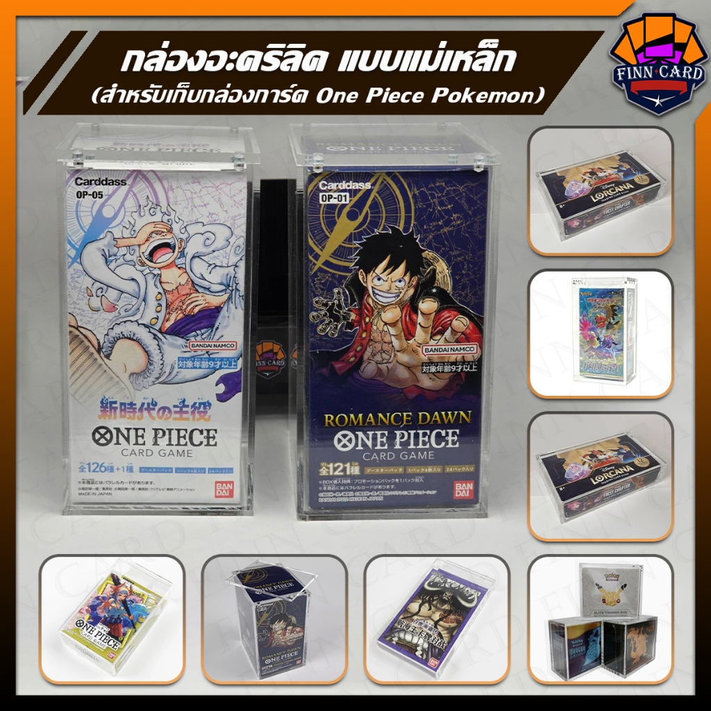 กล่องอะคริลิค แบบแม่เหล็ก สำหรับเก็บกล่องการ์ด One Piece Pokemon และ Yugi มีหลายขนาด โปรดอ่านรายละเอียด