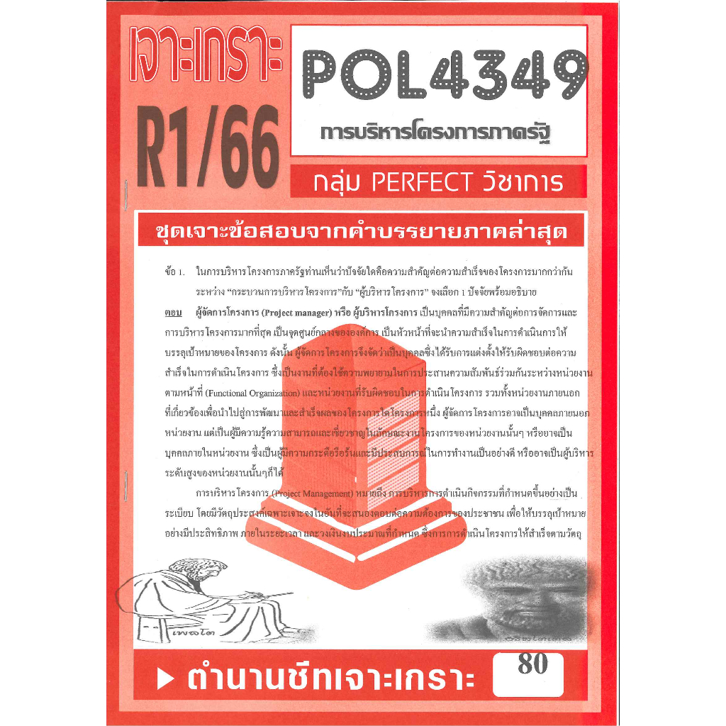เจาะเกราะ POL4349 การบริหารโครงการภาครัฐ R1/66