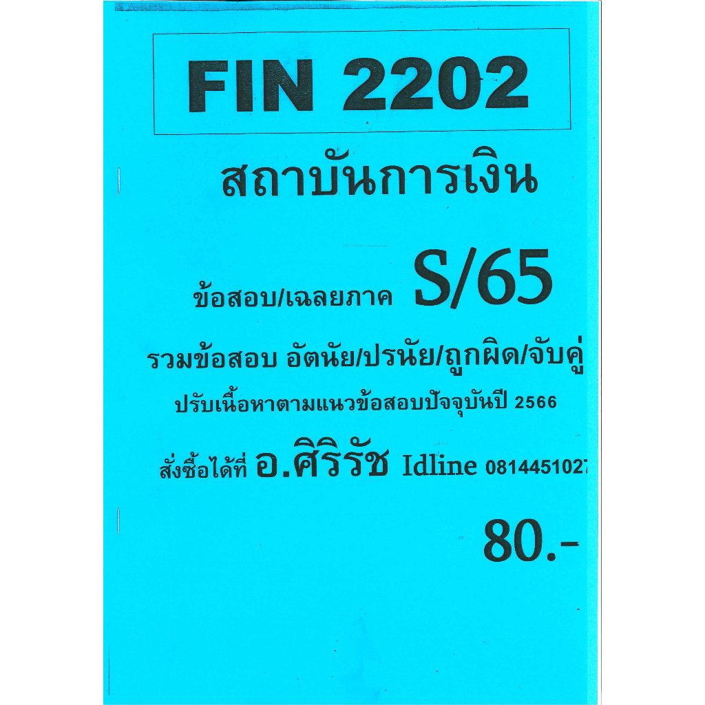 ข้อสอบ FIN2202 สถาบันการเงินและตลาดการเงิน (ข้อสอบอัตนัย+ปรนัย)