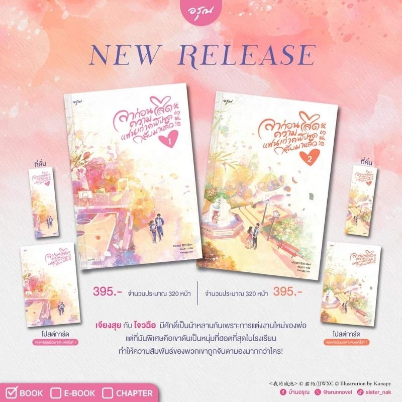 [พร้อมส่ง] ลาก่อนความโสด แฟนเก่าคนโปรดกลับมาแล้ว เล่ม 1-2 (2 เล่มจบ)