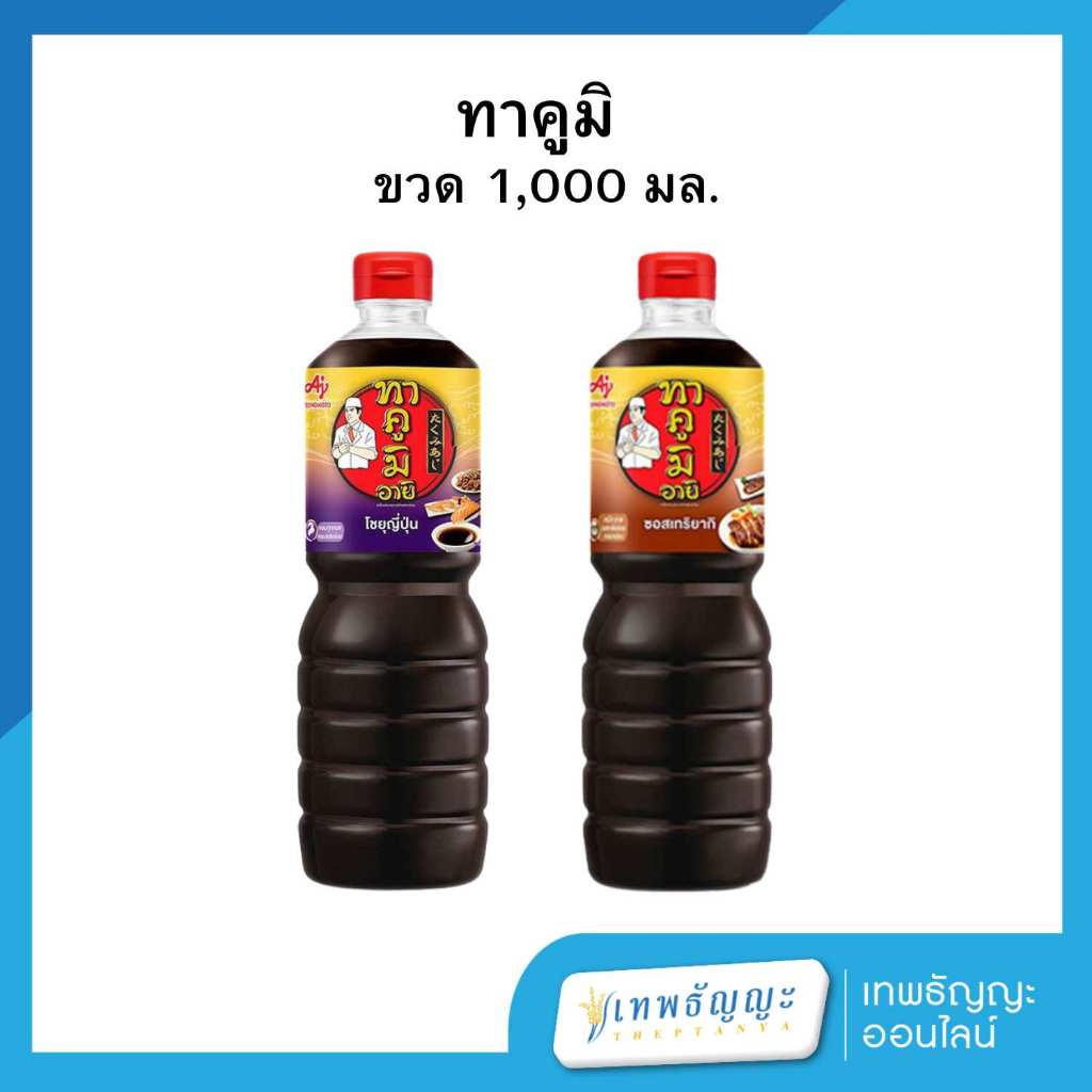 ทาคูมิ อายิ ซอสเทริยากิ/ซอสปรุงรส โชยุญี่ปุ่น 1,000 มล