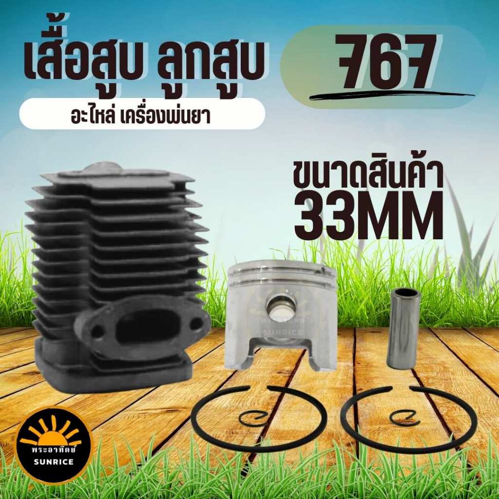 (เสื้อสูบ 767) ชุดเสื้อสูบพร้อมลูกสูบ767 เครื่องพ่นยา767 อะไหล่767 (แหวนสลักครบชุดพร้อมใส่เสื้อหนา) 