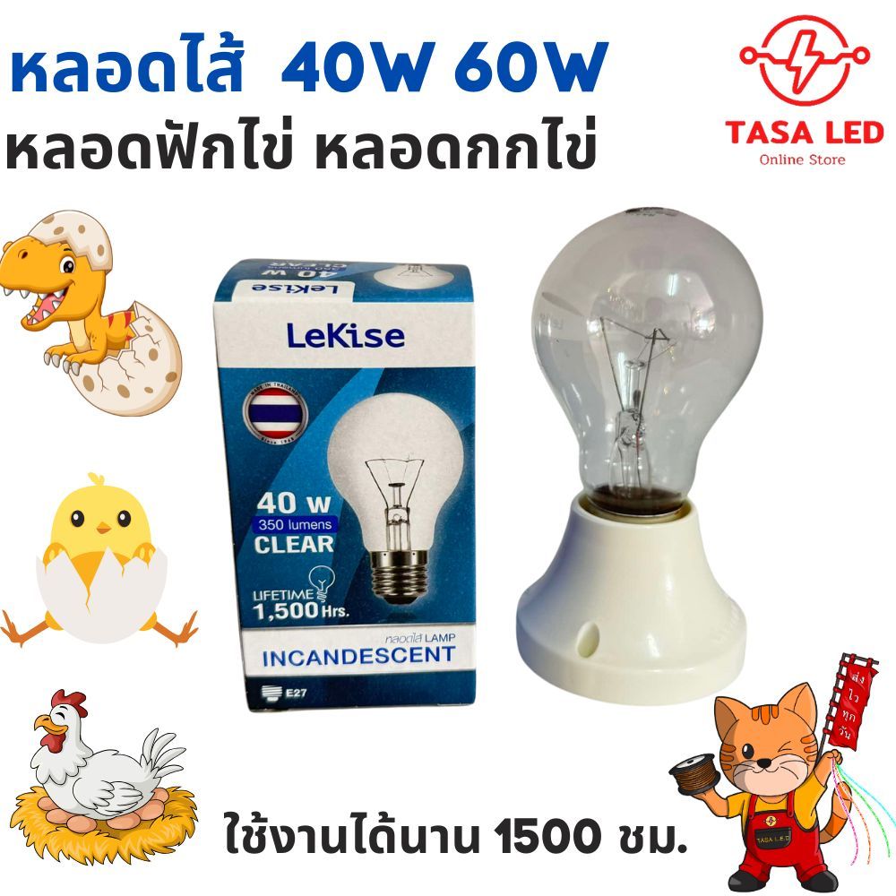 หลอดไส้ 40W 60W LEKISE หลอดกกไข่ หลอดฟักไข่ หลอดให้ความร้อน ส่งไว ร้านคนไทย เทสก่อนส่ง
