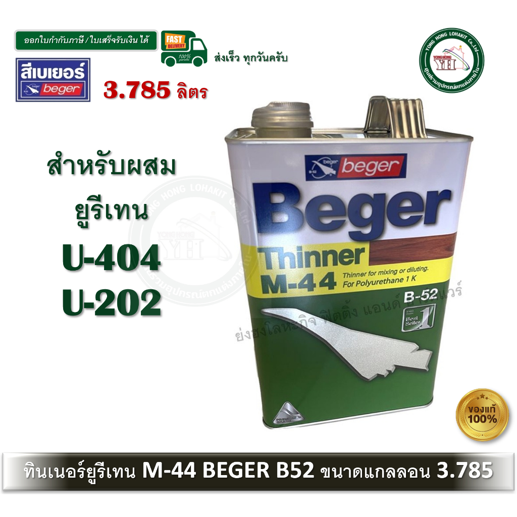 เบเยอร์ ทินเนอร์ เอ็ม-44 M-44 M44 ทินเนอร์ยูรีเทน ทินเนอร์เกรดพิเศษ สำหรับ ยูนีเทน B52 3.785 ลิตร