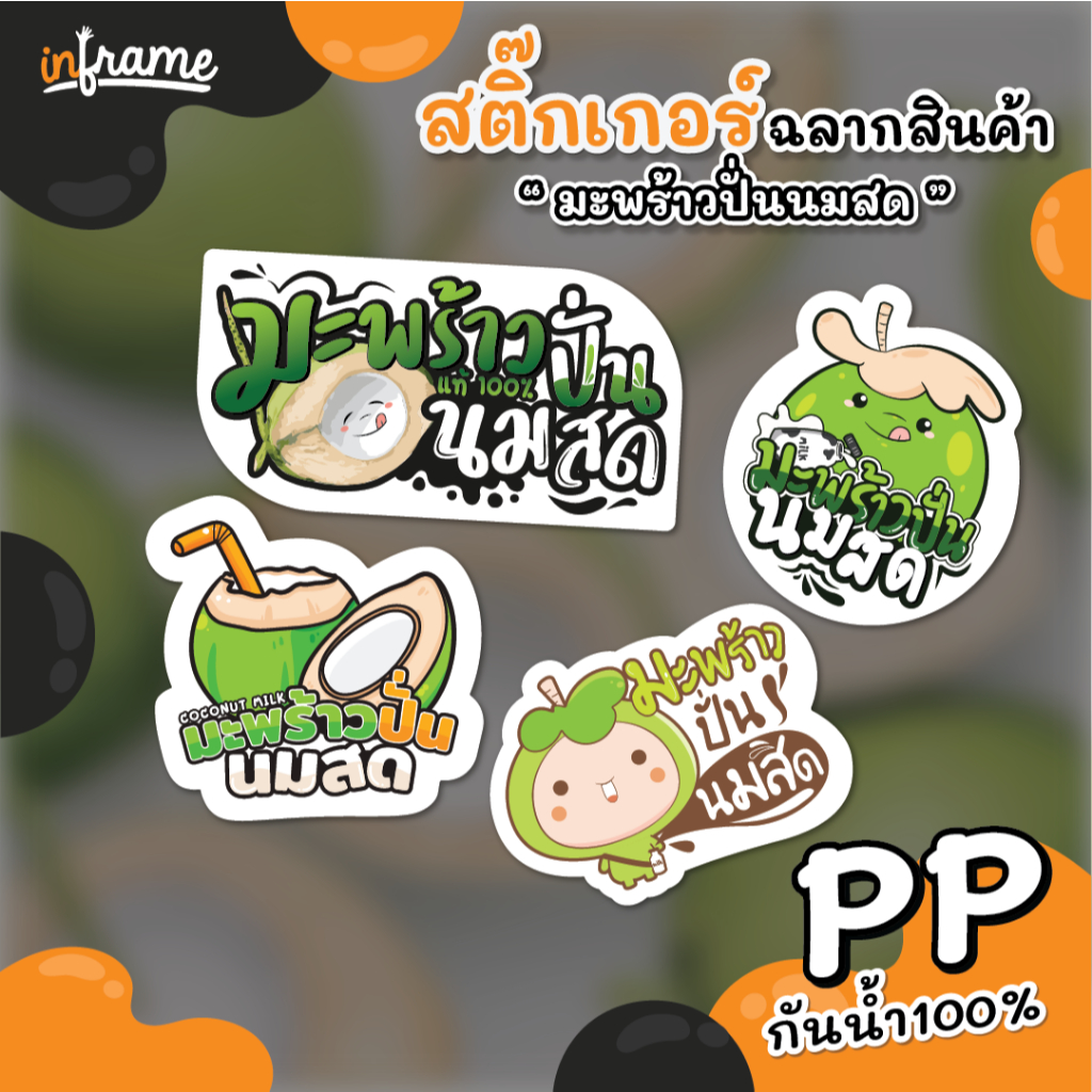 สติ๊กเกอร์ฉลากสินค้า ติดบรรจุภัณฑ์ " มะพร้าวปั่น นมสด "