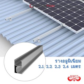 BARCO รางอลูมิเนียม สีชุบขาว ยาว 2.1 2.2 2.3 2.4 เมตร