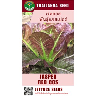 เมล็ดพันธุ์ผักสลัด เรดคอส พันธุ์แจสเปอร์ ( ขนาด 0.5 กรัม ) ร…