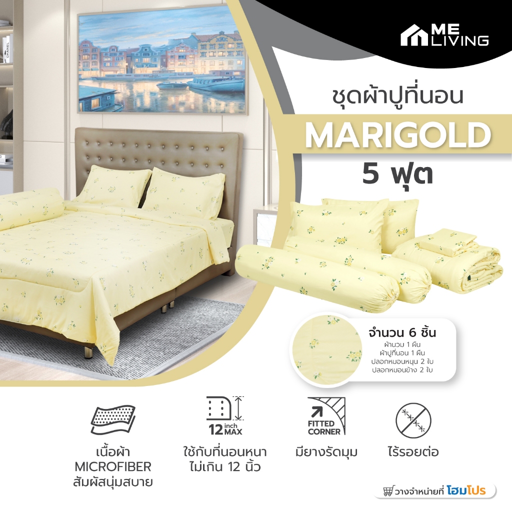 HomePro ชุดผ้าปูที่นอน 5 ฟุต 6 ชิ้น ME LIVING MARIGOLD สีเหลือง