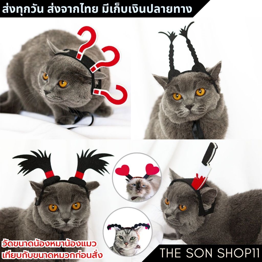 หมวกแมวแฟนซี หมวกหมาแฟนซี ฮาโลวีน วาเลนไทน์ พร้อมส่งจากไทย เก็บเงินปลายทางได้