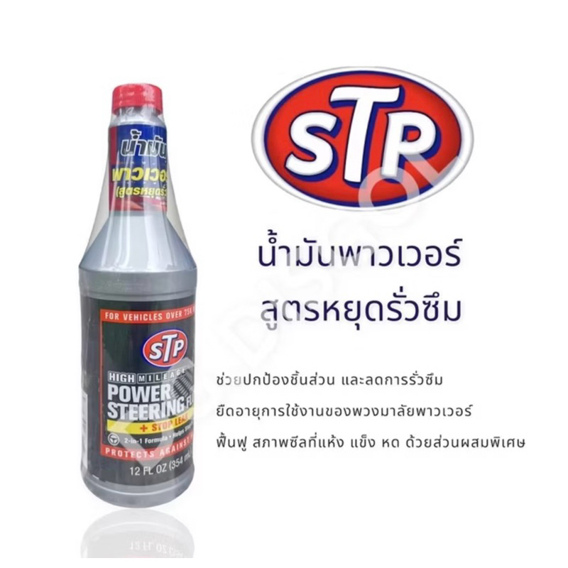 STP น้ำมันพาวเวอร์ สูตรหยุดการรั่วซึม Power Steering Fluid and Stop Leak