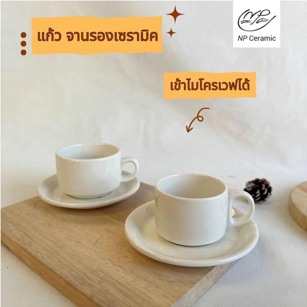 NP Ceramic แก้วเซรามิค แก้วเอส แก้วมอคค่า จานรอง เข้าไมโครเวฟได้