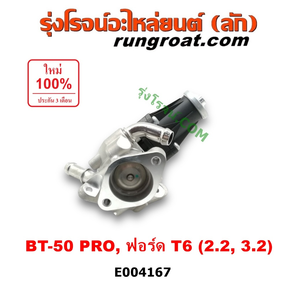 E004167 มอเตอร์ EGR BT 50 PRO ฟอร์ด เรนเจอร์ FORD RANGER T6 T7 2200 3200 2.2 3.2 วาล์ว EGR มาสด้า MA
