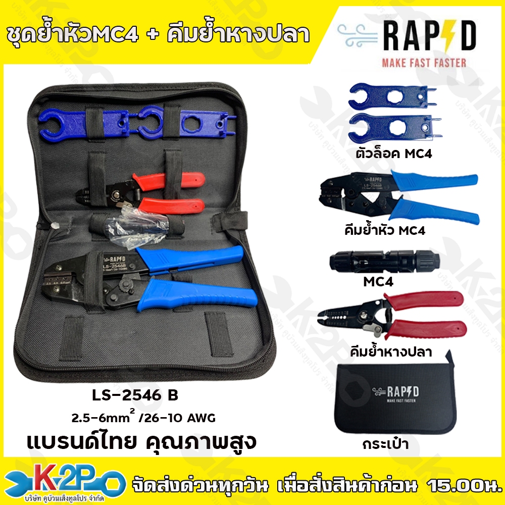 RAPD ชุดย้ำหัวMC4 + คีมย้ำหางปลา LS-2546 B 2.5-6mm  /26-10 AWGแบรนด์ไทย คุณภาพสูง