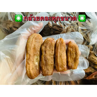 กล้วยตากแบน 💥800 g ส่งฟรี ‼️ กล้วยคละขนาด นุ่ม หวานรสกล้วย