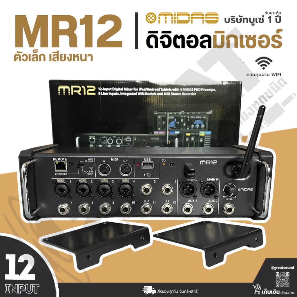 MIDAS MR12 ดิจิตอลมิกเซอร์ 12-Input 2 Aux แบบติดแร็ค พร้อมเสาส่ง WIFI ในตัว (รับประกันบูเซ่ 1 ปี)