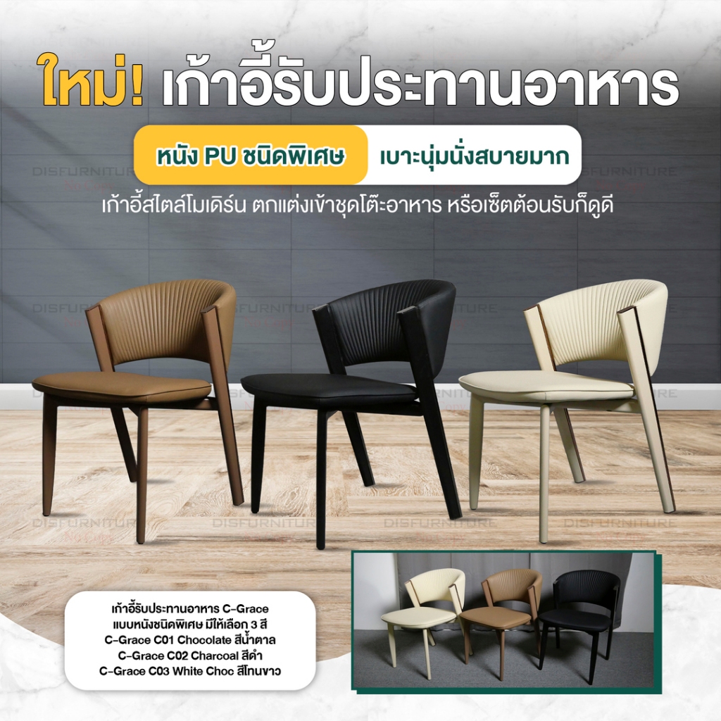 Disfurniture เก้าอี้รับประทานอาหาร เบาะหนัง ชนิดพิเศษ นุ่มเด้ง สัมผัสดี รุ่น Grace
