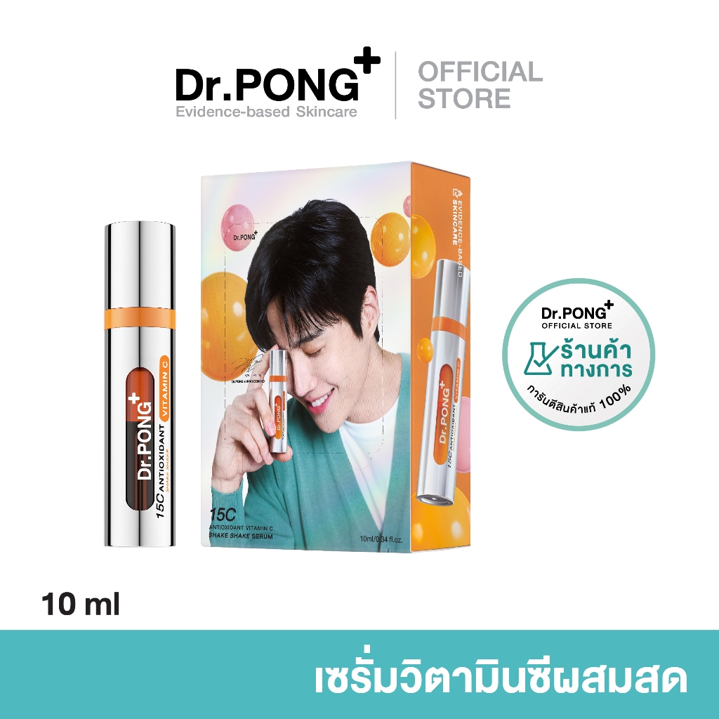 Dr.PONG 15C ANTIOXIDANT VITAMIN C SHAKE SHAKE SERUM เซรั่มวิตามินซีผสมสด บำรุงผิวใส