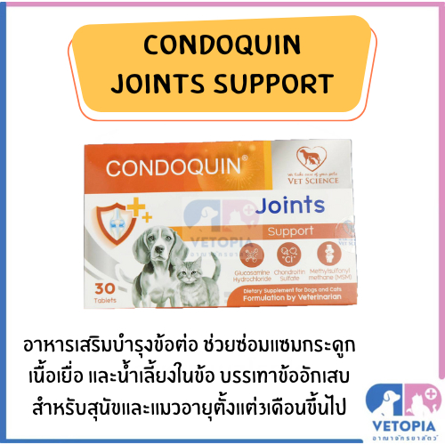 Condoquin อาหารเสริมบำรุงข้อสำหรับสุนัขและแมว 30 เม็ด
