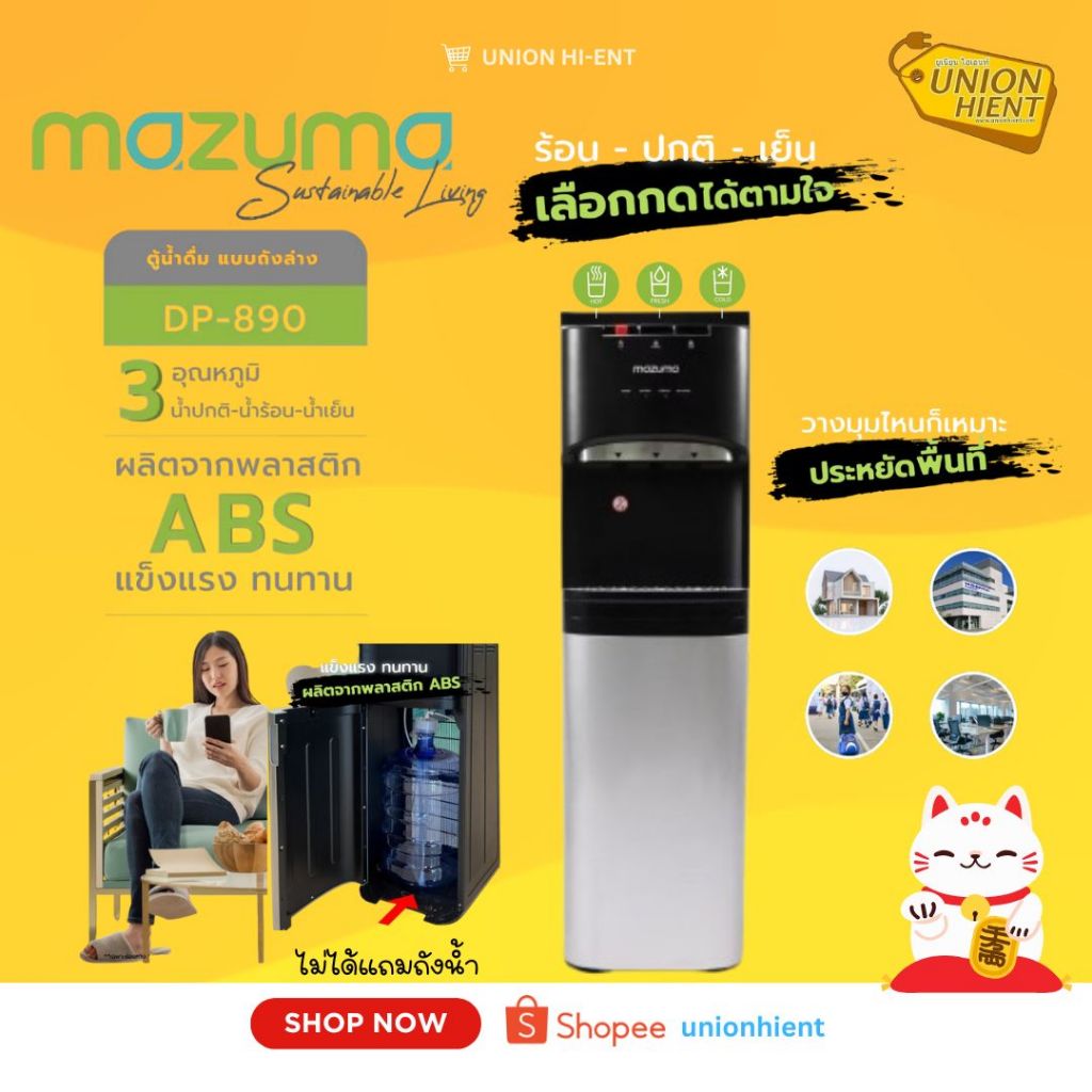 MAZUMA ตู้น้ำดื่ม3อุณหภูมิ รุ่น DP-890แบบถังล่าง(สินค้า1ชิ้นต่อ1คำสั่งซื้อ)