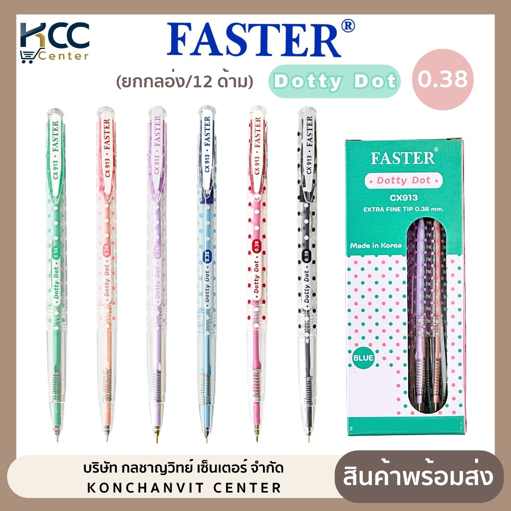 (ยกกล่อง/12ด้าม) ปากกา ปากกาลูกลื่น ด็อทตี้ ดอท Faster หัว 0.38 มม. Dotty Dot Ball Point CX913